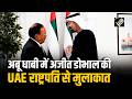 UAE दौरे पर गए NSA Ajit Doval ने President Mohamed Bin Zayed Al Nahyan से की मुलाकात | INDIA-UAE