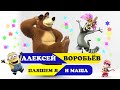 Алексей Воробьёв - Пляшем я и Маша. Мультклип 2022