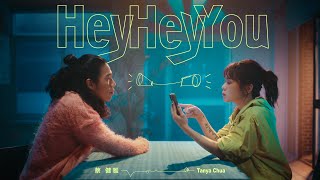 蔡健雅 Tanya Chua -Hey Hey You影集不夠善良的我們片頭曲Official Mv