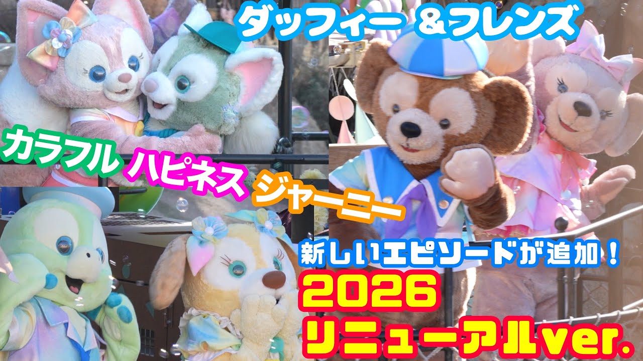 【4K】ダッフィー &フレンズ　カラフルハピネスジャーニーリニューアルバージョン6カ所撮影