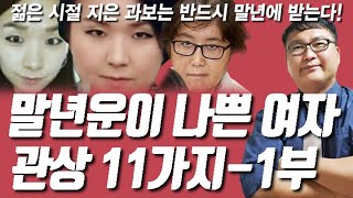 [관상]말년운이 나쁜 여자의 관상-1부젊은 시절 지은 나쁜 과보는 반드시 말년에 그 고통 과보를 받는다!