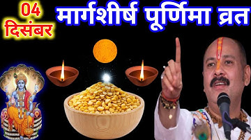 04 दिसंबर गुरुवार मार्गशीर्ष🪷पूर्णिमा के दिन 7 चने की दाल वाला उपाय जरूर करें ||🙏पं प्रदीप जी मिश्रा