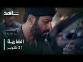 دراما تتخطى كل التوقعات مسلسل الضارية ٣١ أكتوبر 