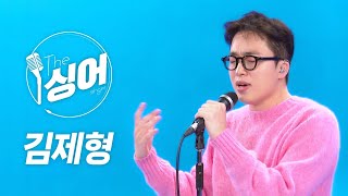 김제형 라이브 (Kim jae hyung) | 랑데뷰, 후라보노, 어떻게든, 않는 슬픔, 의심이 많아진 사람의 마음이 있었지 | 노래모음 | 더 싱어[7회] \/ YTN2
