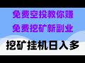 空闲利用电脑挖矿真实记录，币圈真实有效挖矿赚钱软件，2025年手机挖矿免费赚钱项目，零撸空投保姆级教程，新手也能轻松上手，空投+挖矿双收益，月入20万，2025年必撸项目