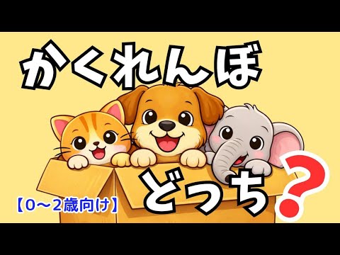 絵本】かくれんぼ どっち？│どうぶつを見つけよう♪【読み聞かせ