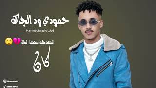 حمودي ود الجاك كان قصدهم يحصل فراق  اغاني سودانيه     تصاميم معمر ماركه سمعها