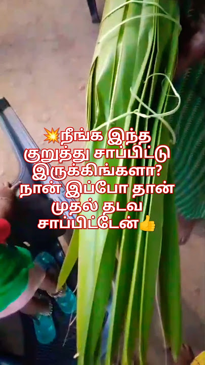 💢சூப்பரருக்க#trending#viralvideo#shorts#tamil#panankuruthu#palm#tree#shortvideo#nature#village#food#