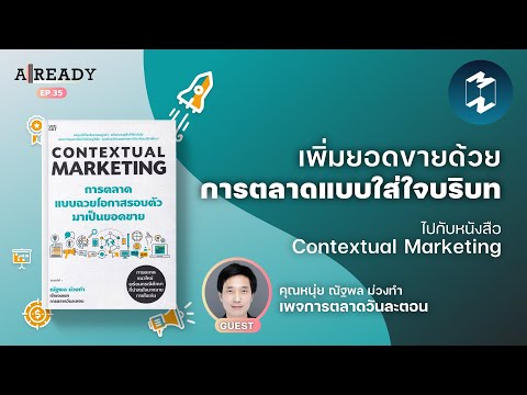 เพิ่มยอดขายด้วยการตลาดแบบใส่ใจบริบท ไปกับหนังสือ Contextual Marketing | Already EP.35