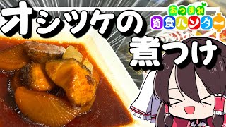 【ゆっくり料理】オシツケことアブラボウズの煮つけを作る！！【あつまれ奇食ハンター】