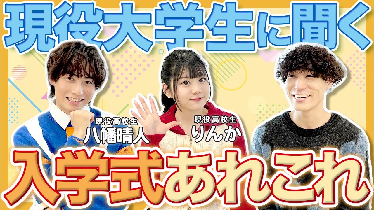 【新大学生必見！】入学式のリアル先輩大学生に聞いてみた! #おしゃれビジネスウェア研究所 #64