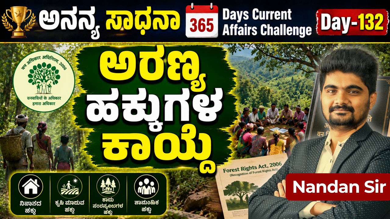 DAY-132: ಅರಣ್ಯ ಹಕ್ಕುಗಳ ಕಾಯ್ದೆ | Forest Rights Act | 365 Days Current ...