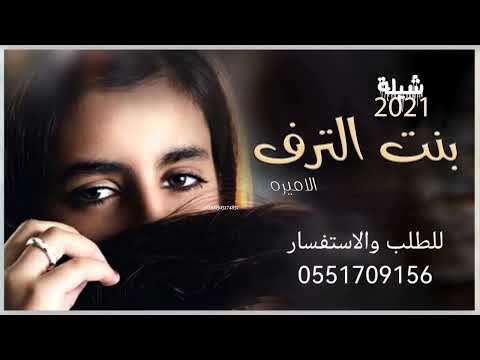 شيلة عمر ثاني بنت الترف مبروك يابنت لها الزين ينقاد جديد 2022 