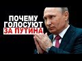 Почему люди голосуют за Путина