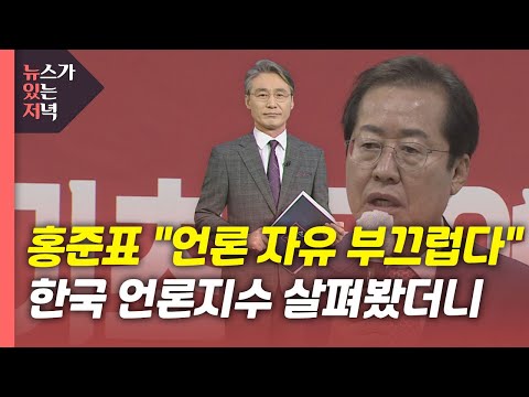 뉴있저 언론 자유 순위 부끄럽다 3년째 아시아 1위 YTN 