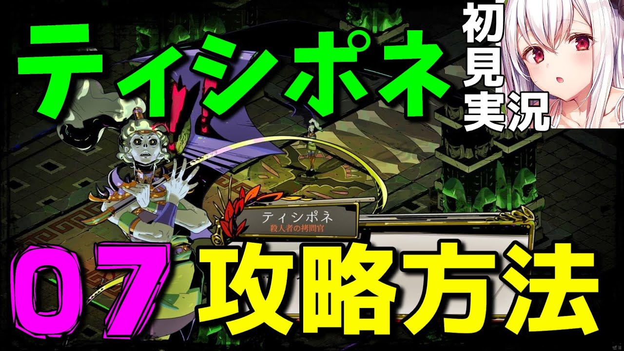 ハデス】初見攻略！ティシポネの倒し方！冥夜の鏡おすすめ強化【ゲーム