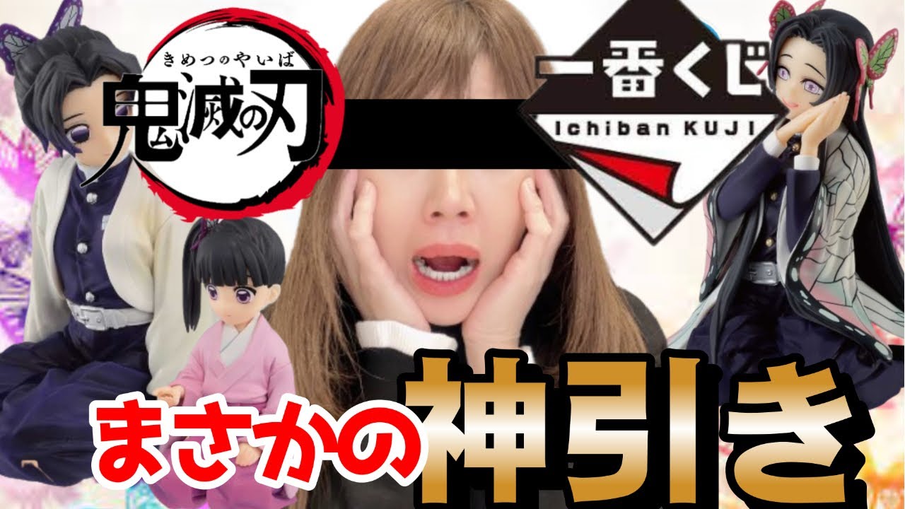【一番くじ 鬼滅の刃 ～思い出の蝶屋敷～】まさかの神引き！！【中毒者A子】