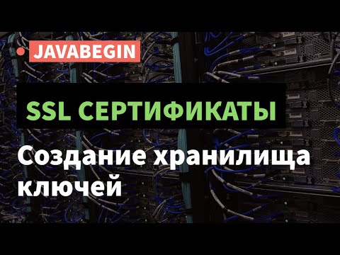 Видео: Как мне изменить свой пароль Cacerts?