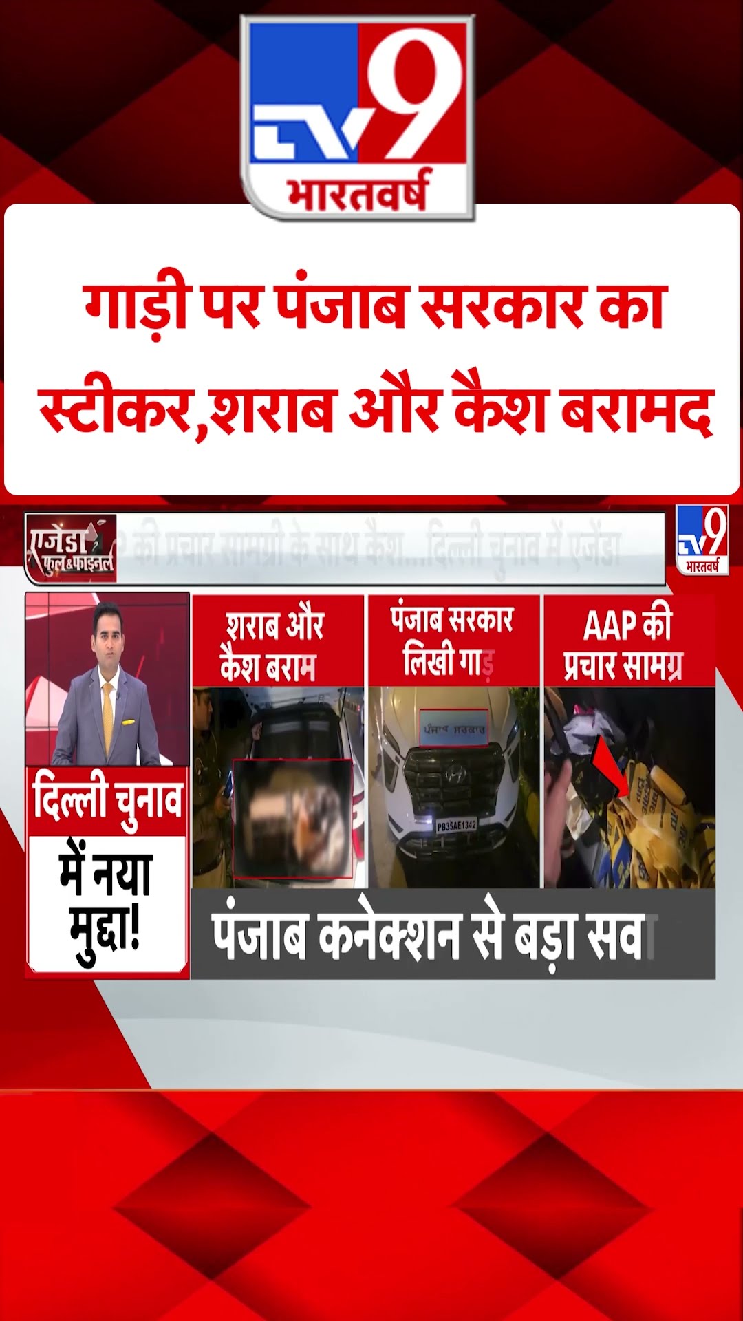 Delhi Election 2025: गाड़ी पर पंजाब सरकार का स्टीकर, शराब और कैश बरामद | Punjab