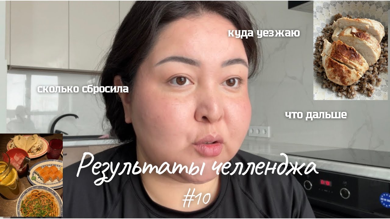 10. Как прошёл мой челлендж | сколько я сбросила | куда я уезжаю 