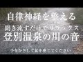 【自律神経を整える温泉の川の音】聴き流すだけで氣に満たされ超リラックス＆心身が癒される波動のパワースポット自然音【登別温泉 ASMR 環境音  熟睡眠 グラウンディング ヒーリング 大自然の氣 浄化】