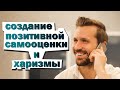 Создание позитивной самооценки и харизмы