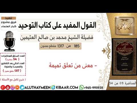 185 معنى من تعلق تميمة كتاب التوحيد ابن عثيمين مشروع كبار العلماء