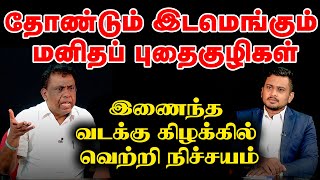 தோண்டும் இடமெங்கும் மனிதப் புதைகுழிகள்!! இணைந்த வடக்கு கிழக்கில் வெற்றி நிச்சயம் | Chakkara Viyugam