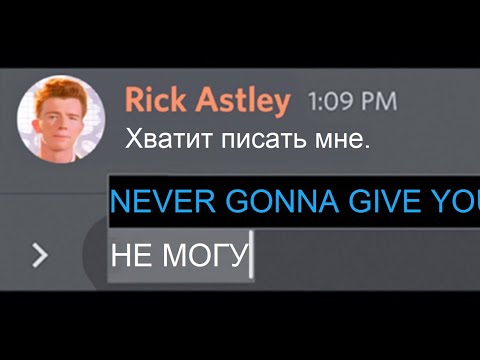 Когда Тебя РикРоллит Автоисправление...