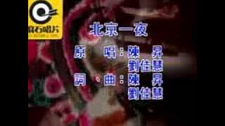 陳昇 and 刘佳慧-One Night In Beijing (北京一夜)