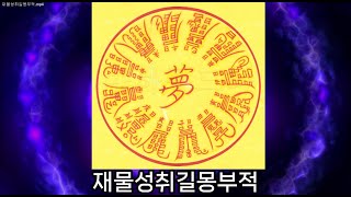 재물성취 길몽부적