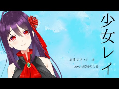 【歌ってみた】少女レイ/cover 冠城のえる【Vtuber】