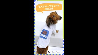 名入れドッグウェアの購入方法【犬服通販ドッグピース】