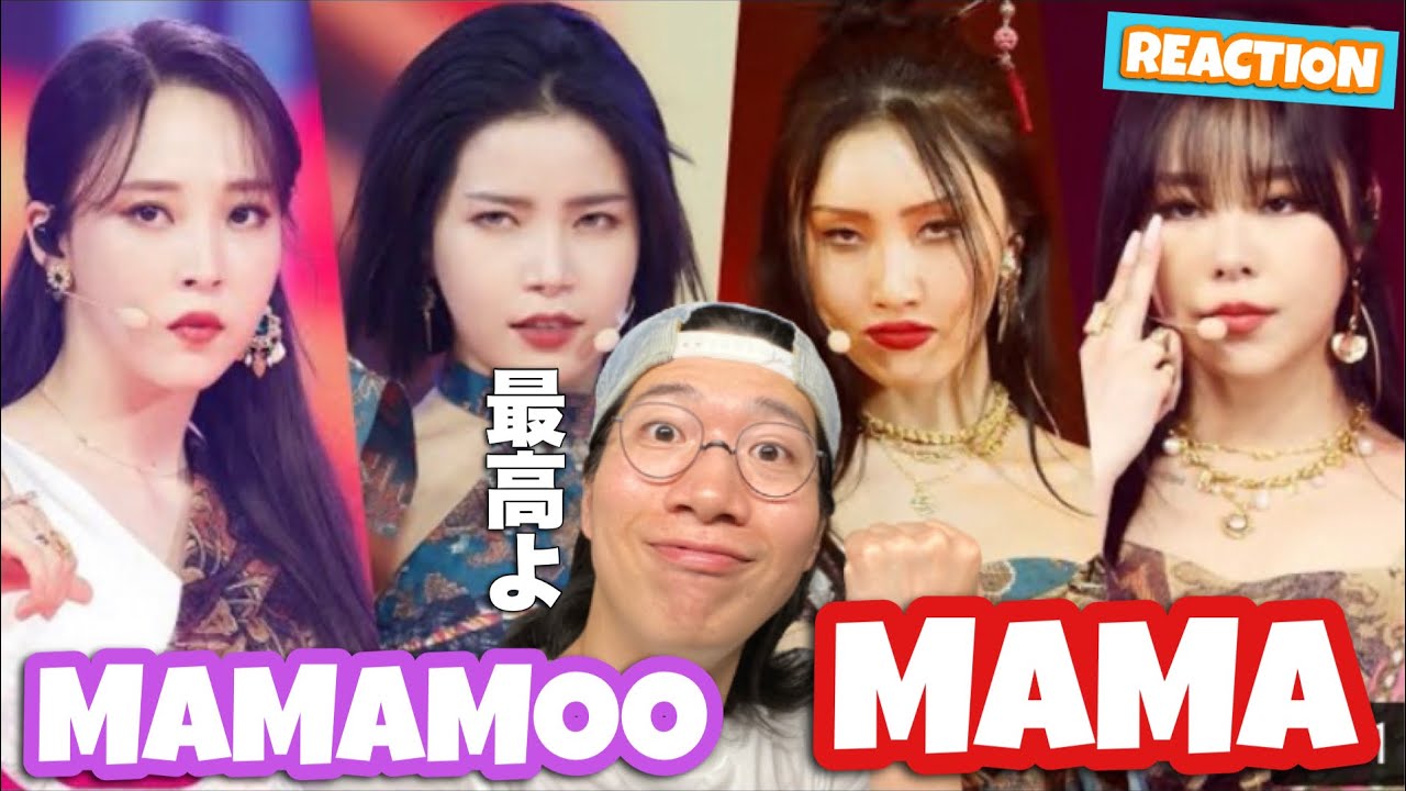 可愛いしかっこいいし大好きです！[2020 MAMA] MAMAMOOをREACTION