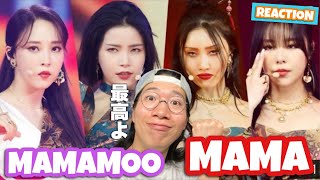 可愛いしかっこいいし大好きです！[2020 MAMA] MAMAMOOをREACTION！