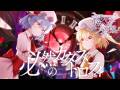 【公式】【東方Vocal】必然のカタストロフィ/ 少女フラクタル(原曲:亡き王女の為のセプテット)【FullMV】