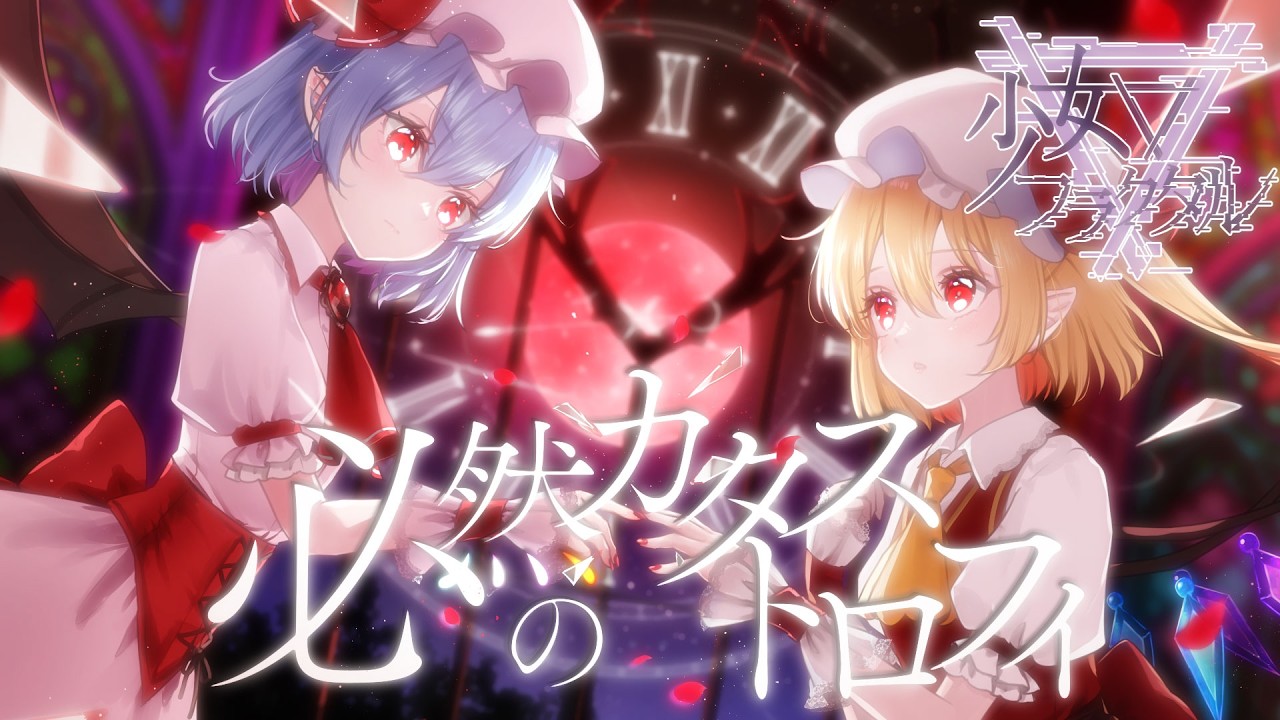幽閉サテライト / 幽閉カタルシス / 少女フラクタル official website