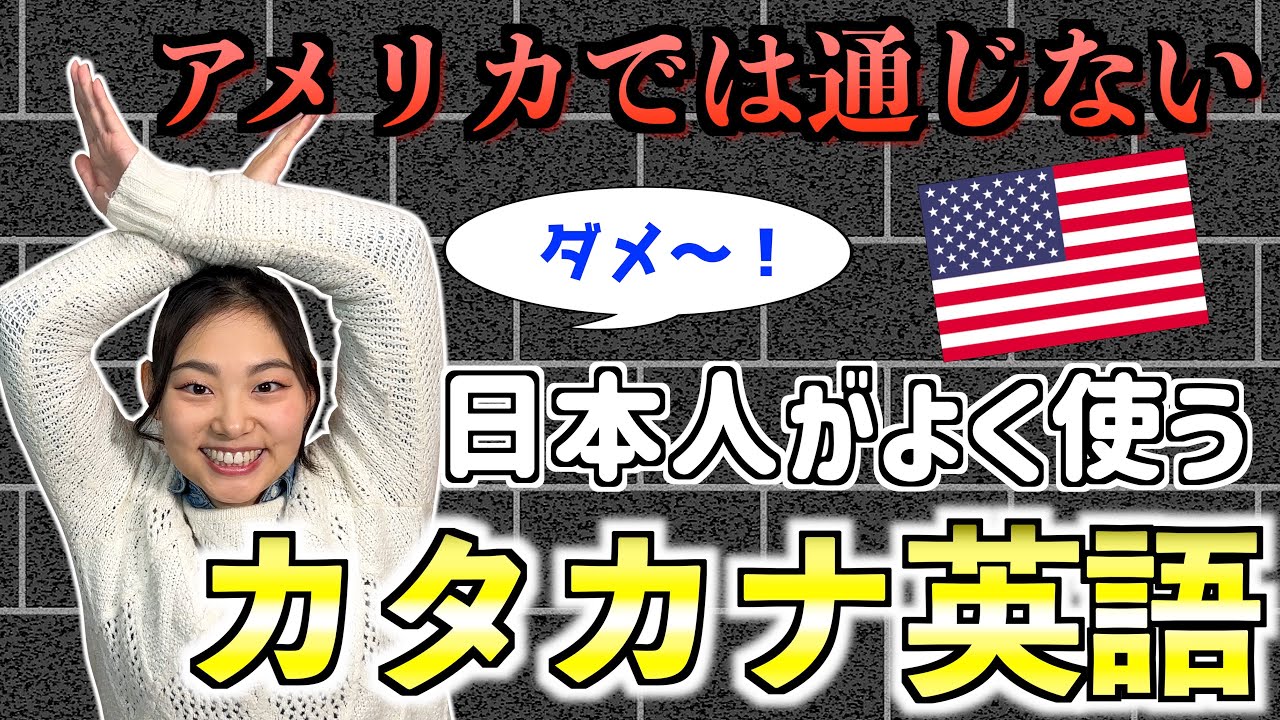 カタカナ英語の話 & JAPANESE ENGLISH カタカナ英語の話 & JAPANESE ENGLISH