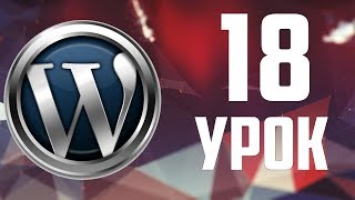 18.Yoast SEO - лучший плагин для SEO в WordPress видео Yoast WordPress SEO - настройка сео плагина