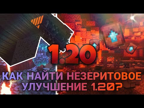 КАК НАЙТИ НЕЗЕРИТОВОЕ УЛУЧШЕНИЕ В НОВОЙ ВЕРСИИ 1.20? МАЙНКРАФТ Minecraft