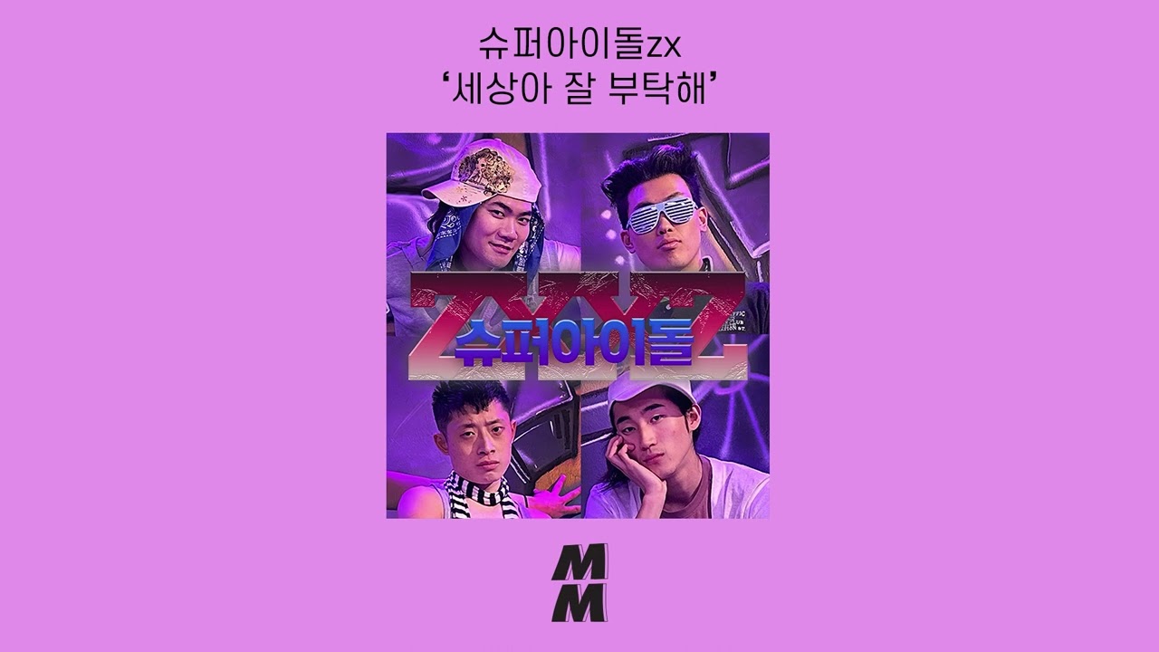 [Official Audio] SUPER IDOLzx(슈퍼아이돌zx) - Hello World(세상아 잘 부탁해)