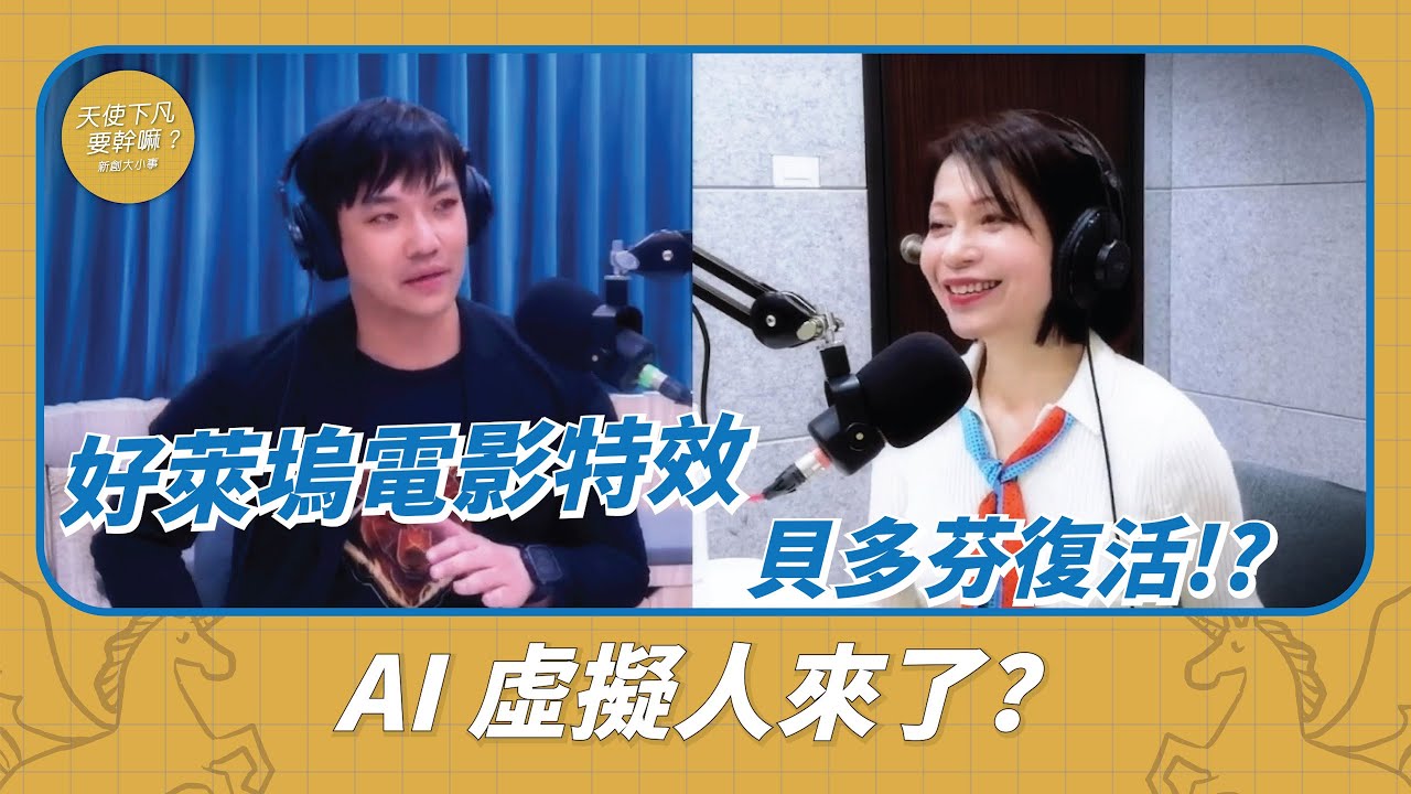 S2EP56|衛武營貝多芬復活?變身AI虛擬客服?虛擬人商業潛力Feat. 能火動畫創辦人鄭義錡 Ethan - YouTube