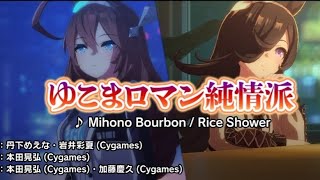 Mihono Bourbon X Rice Shower Yukoma Roman Junjouha ミホノブルボン X ライスシャワー ゆこまロマン純情派