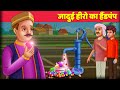 जादुई हैंडपंप Hand Pump Magical Water Pump हिंदी कहानियां Hindi Moral Kahaniya Horror Stories