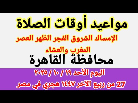 مواعيد أوقات الصلاة اليوم مواقيت الصلاة والشروق في محافظة القاهرة ليوم الأحد ١٩ ١٠ ٢٠٢٥ مصر