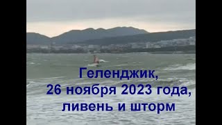 Геленджик, ливень и шторм 26 ноября 2023 года