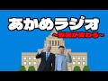 【日本保守党】百田尚樹・北村晴男が国会議員へ!(夜あかめラジオ)