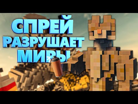 Видео: СПРЕЙ РАЗРУШАЕТ МИРЫ в Teardown