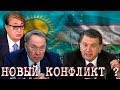 КАК УЗБЕКИСТАН НАВРЕДИЛ КАЗАХСТАНУ?