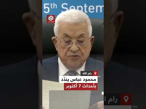 محمود عباس نرفض ما قامت به حركة حماس في 7 أكتوبر وما جرى لا يمثل الشعب الفلسطيني ونضاله